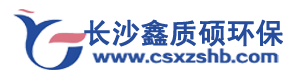 长沙鑫质硕环保工程有限公司